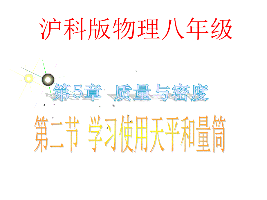 沪科版物理八年级第五章第二节学习使用天平和量筒 (共43张ppt)_第1页