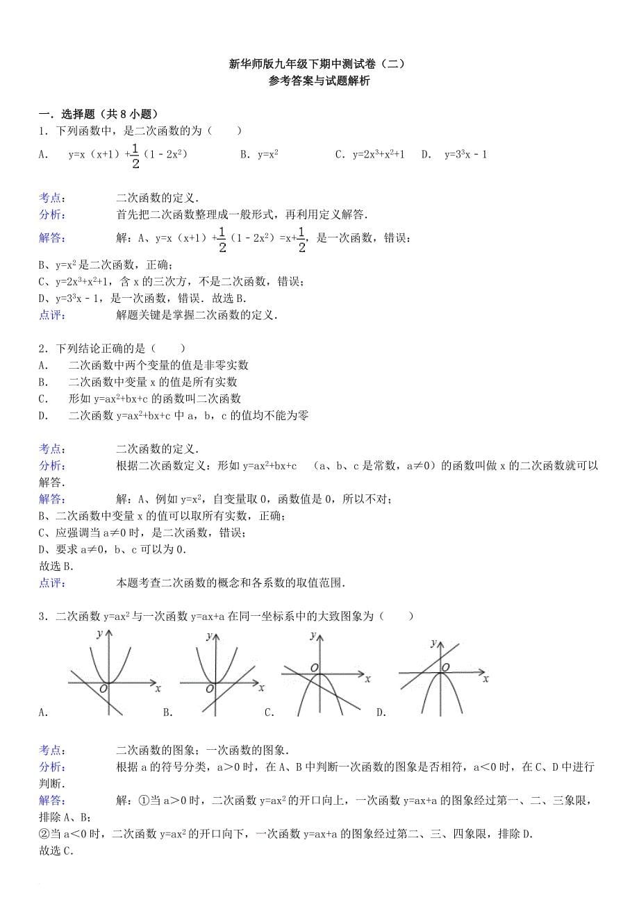 九年级数学下册 期中测试卷（二）（新版）华东师大版_第5页