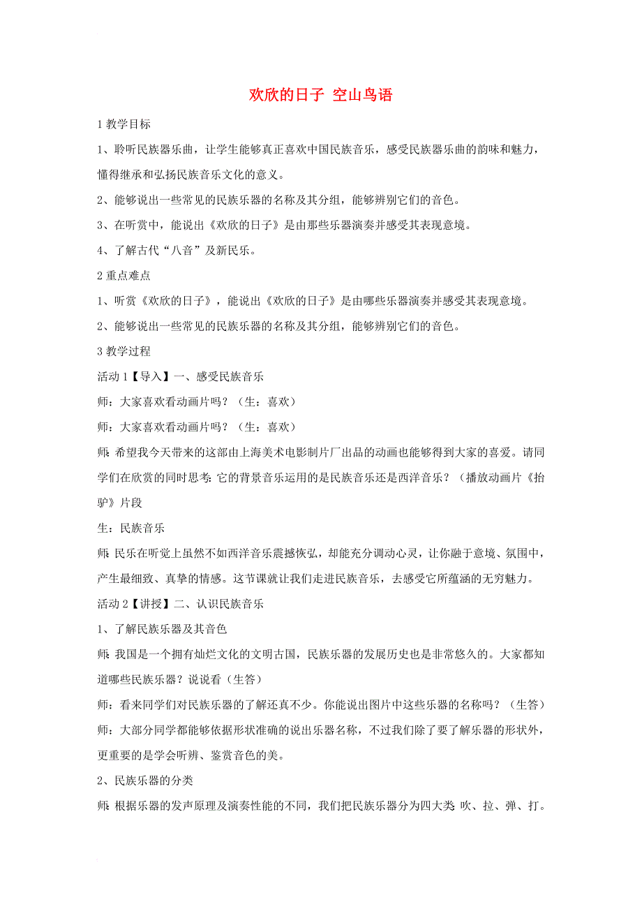 七年级音乐上册 第三单元 八音和鸣（一）欢欣的日子 空山鸟语教案（3） 湘艺版_第1页