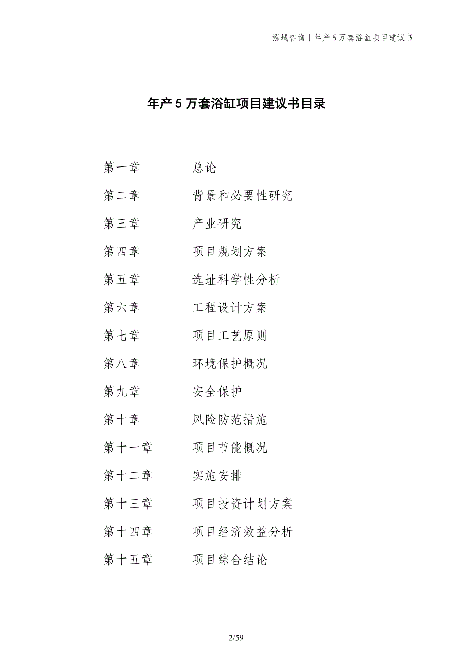 年产5万套浴缸项目建议书_第2页