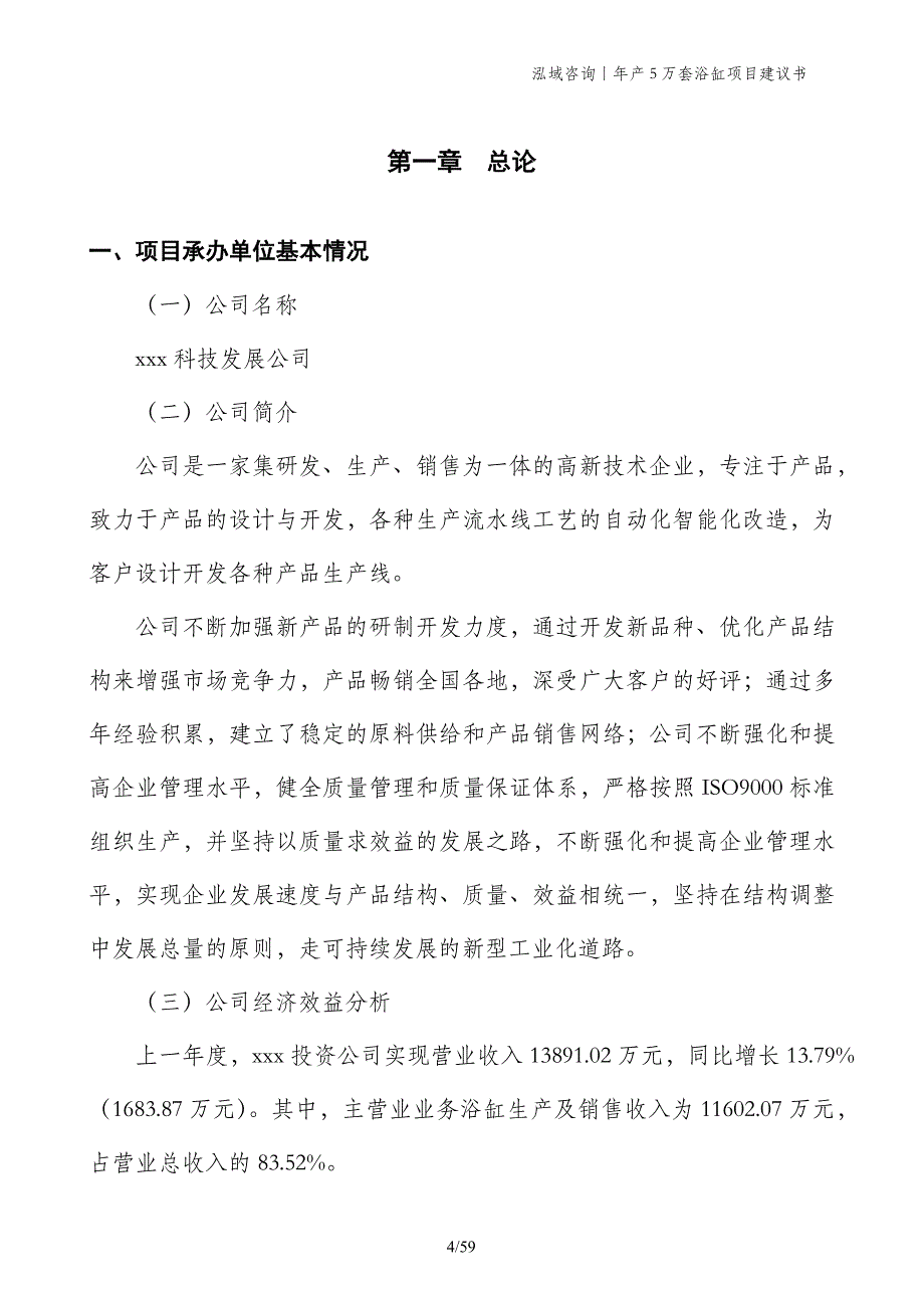 年产5万套浴缸项目建议书_第4页