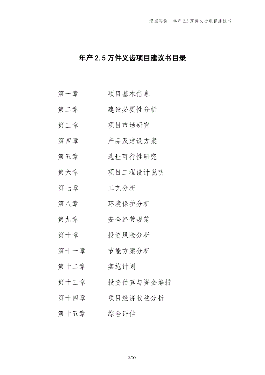 年产2.5万件义齿项目建议书_第2页