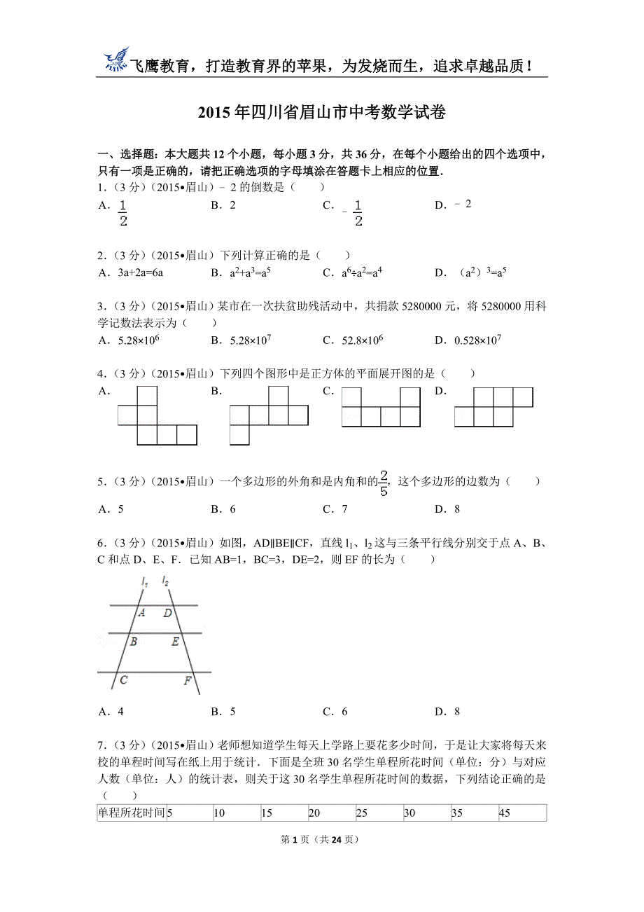 2015年四川省眉山市中考数学试题及解析_第1页