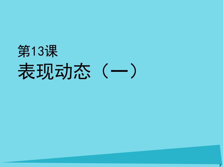 六年级美术上册 表现动态课件1 苏少版_第1页