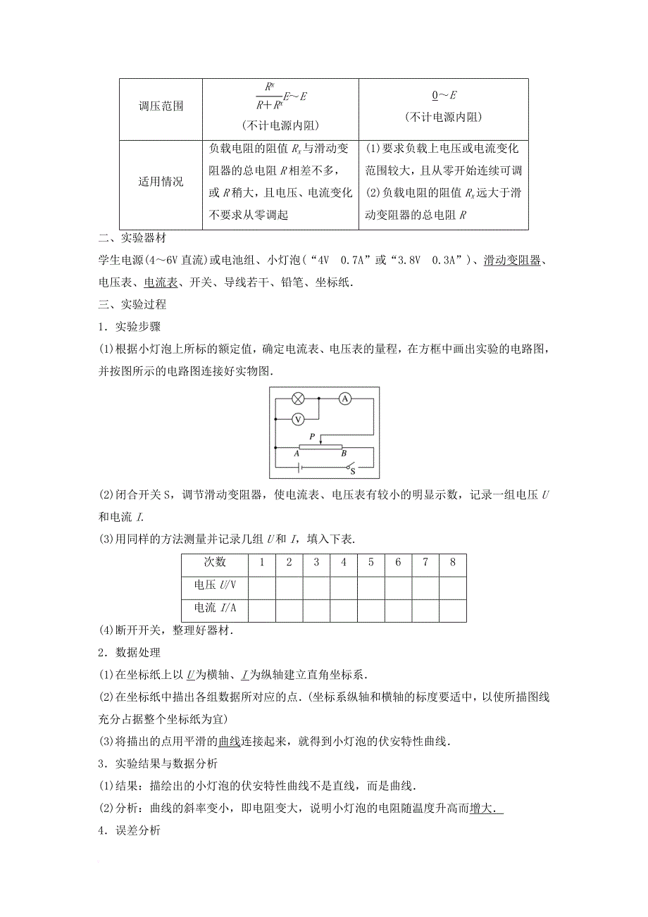 2017_2018学年高中物理第二章恒定电流第4讲实验描绘小灯泡的伏安特性曲线学案新人教版选修3_1_第2页