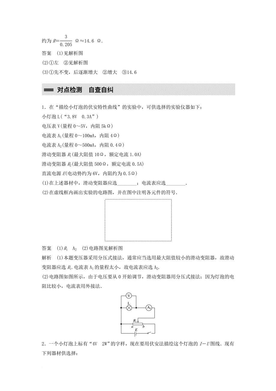 2017_2018学年高中物理第二章恒定电流第4讲实验描绘小灯泡的伏安特性曲线学案新人教版选修3_1_第5页