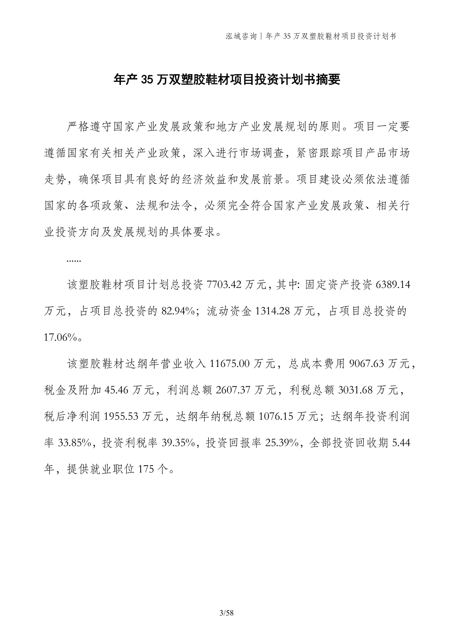 年产35万双塑胶鞋材项目投资计划书_第3页