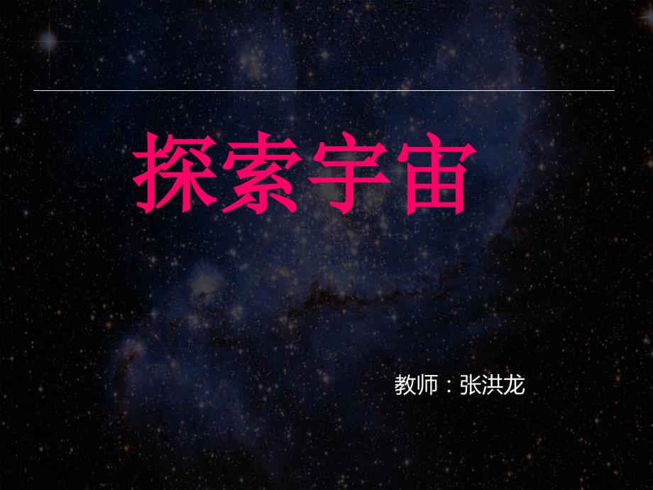 探索宇宙_ppt_第1页