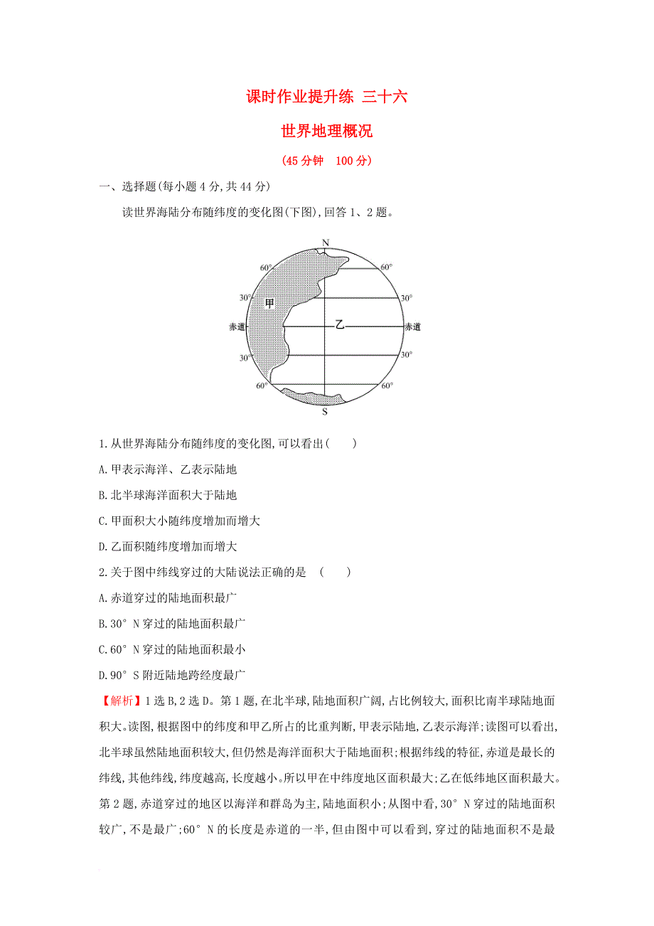 2018年高考地理一轮复习课时作业提升练三十六17_1世界地理概况新人教版_第1页