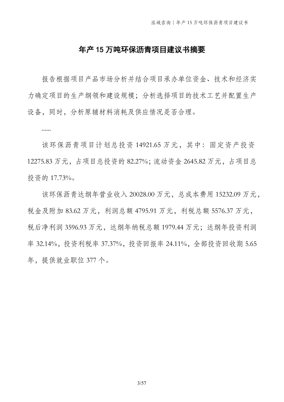 年产15万吨环保沥青项目建议书_第3页