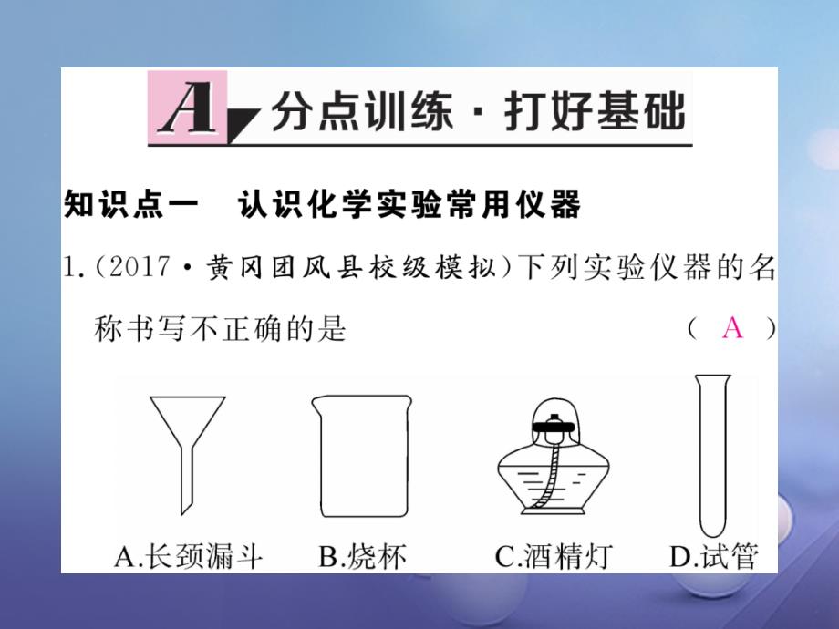 2017秋九年级化学上册1_3走进化学实验室第1课时化学实验室常用仪器及药品的取用同步练习课件新版新人教版_第2页