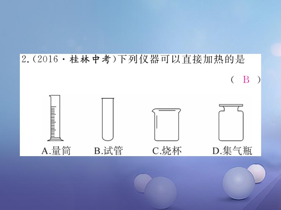 2017秋九年级化学上册1_3走进化学实验室第1课时化学实验室常用仪器及药品的取用同步练习课件新版新人教版_第3页