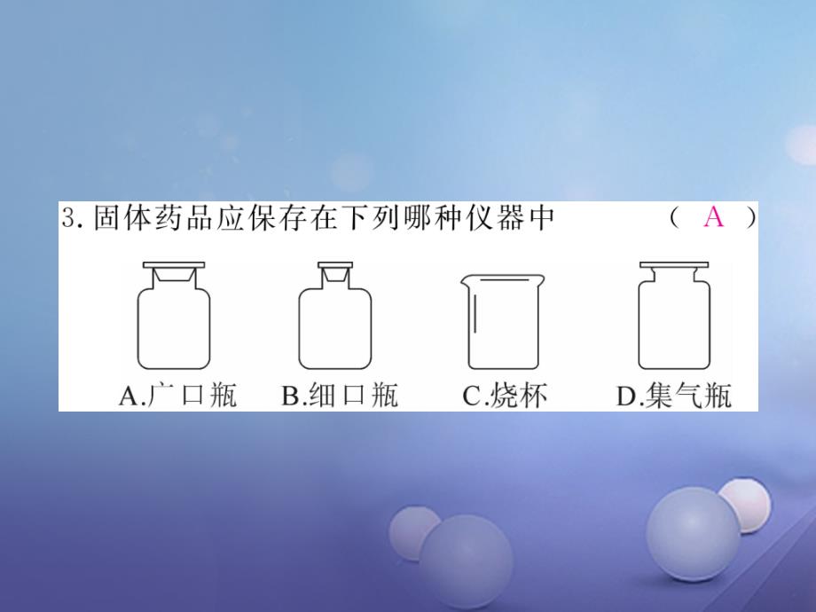 2017秋九年级化学上册1_3走进化学实验室第1课时化学实验室常用仪器及药品的取用同步练习课件新版新人教版_第4页