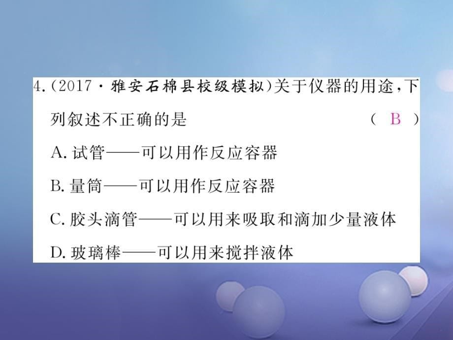 2017秋九年级化学上册1_3走进化学实验室第1课时化学实验室常用仪器及药品的取用同步练习课件新版新人教版_第5页