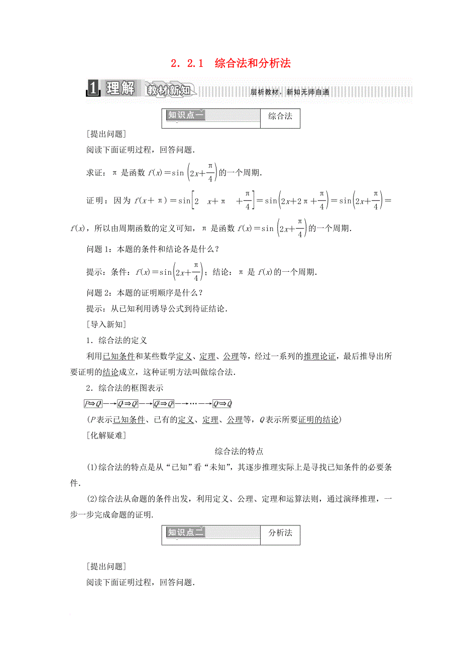 2017_2018学年高中数学第二章推理与证明2_2_1综合法和分析法学案含解析新人教a版选修1_2_第1页