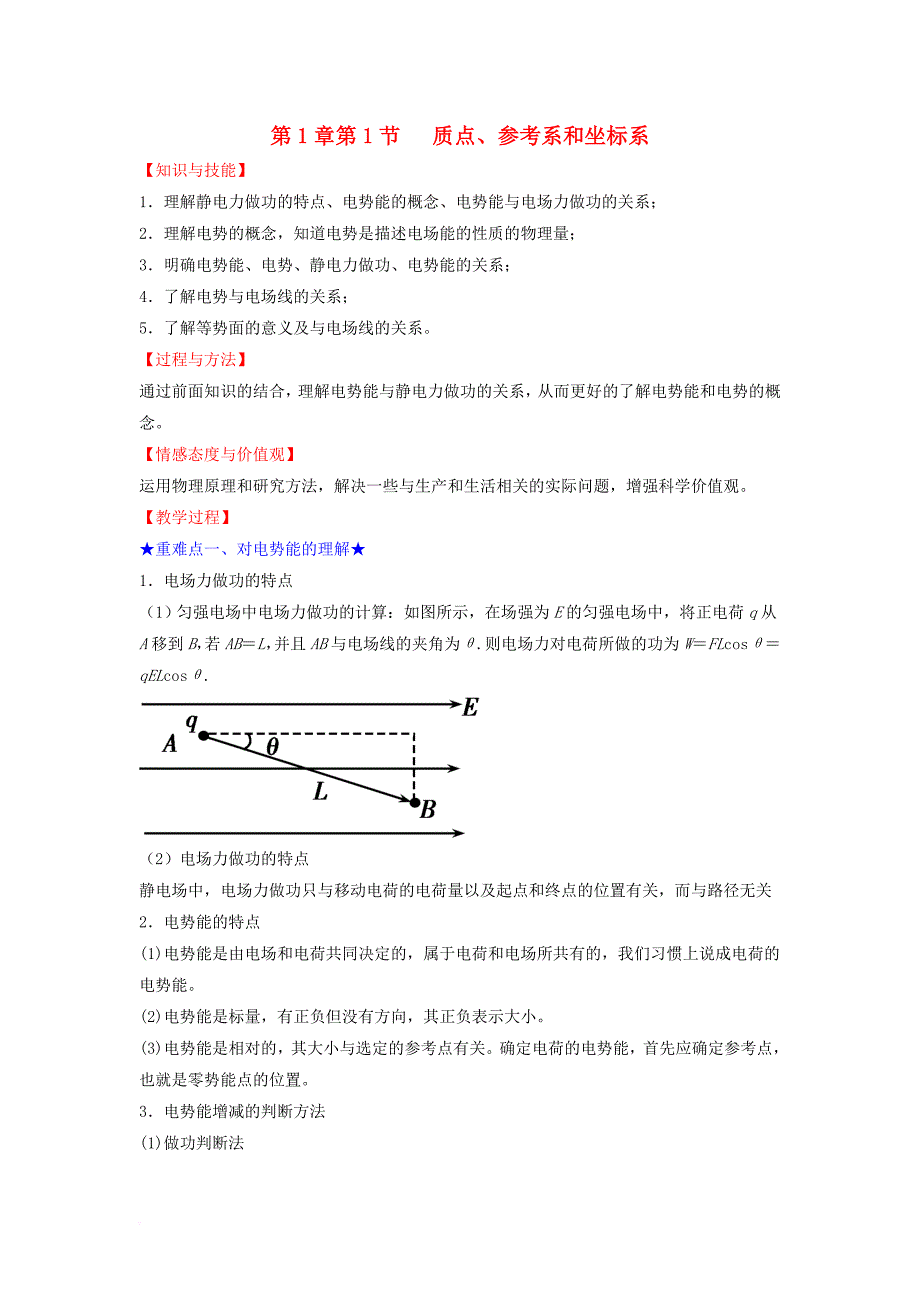 高中物理第1章静电场第4节电势能和电势教案新人教版选修3_1_第1页