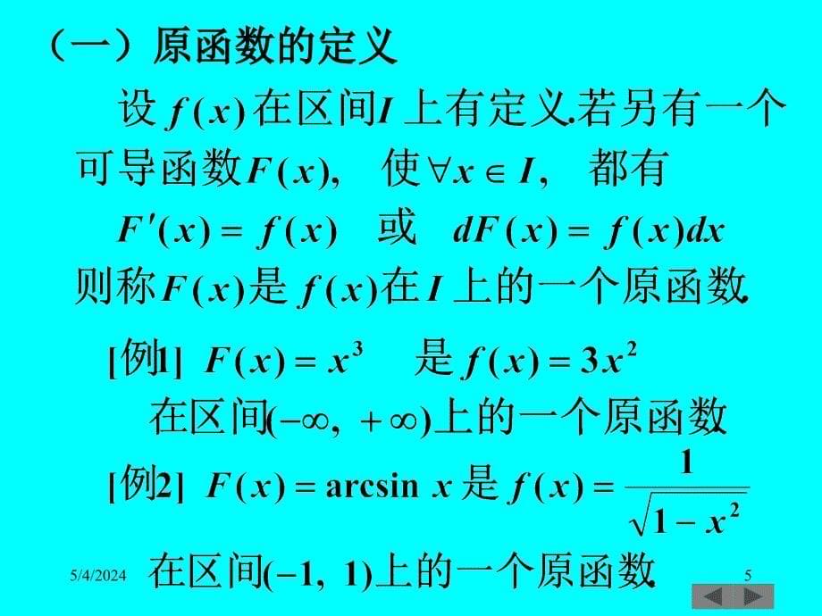 清华大学微积分(高等数学)课件第13讲_不定积分(一)_第5页