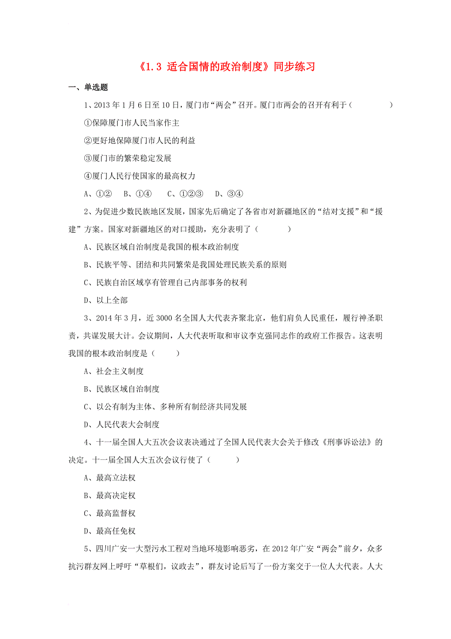 九年级政治全册 第一单元 认识国情 了解制度 1_3 适合国情的政治制度练习 粤教版_第1页