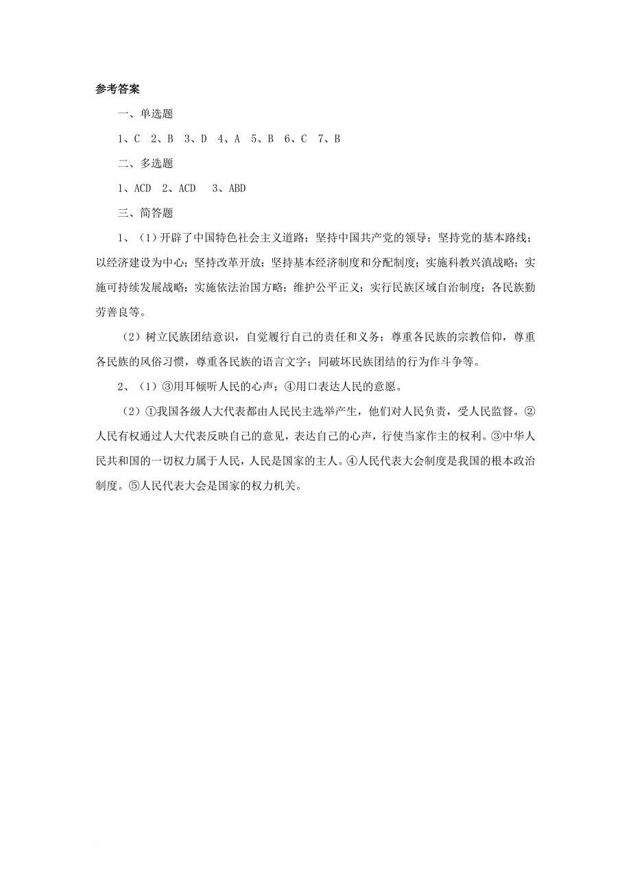 九年级政治全册 第一单元 认识国情 了解制度 1_3 适合国情的政治制度练习 粤教版_第5页