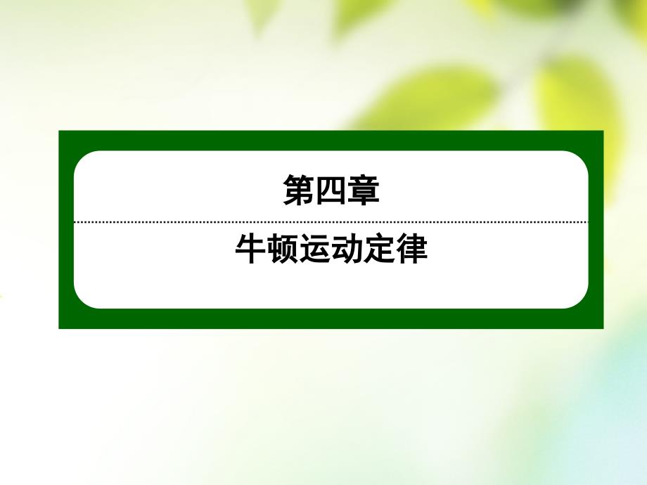 2017_2018学年高中物理第四章牛顿运动定律4_5牛顿第三定律课件新人教版必修1_第1页