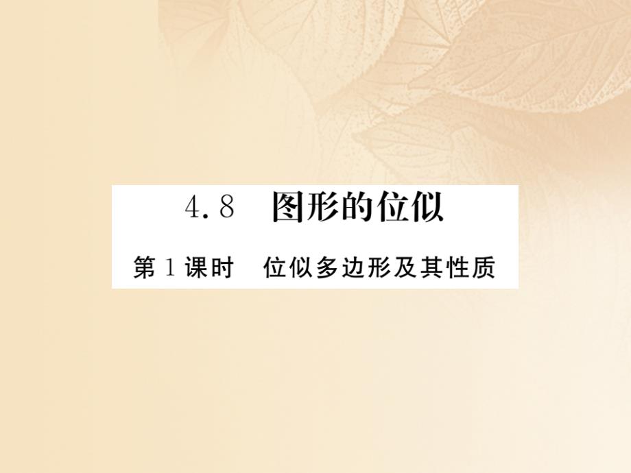 九年级数学上册 4_8 图形的位似 第1课时 位似多边形及其性质讲练课件 （新版）北师大版_第1页