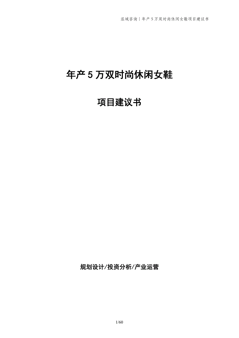 年产5万双时尚休闲女鞋项目建议书_第1页