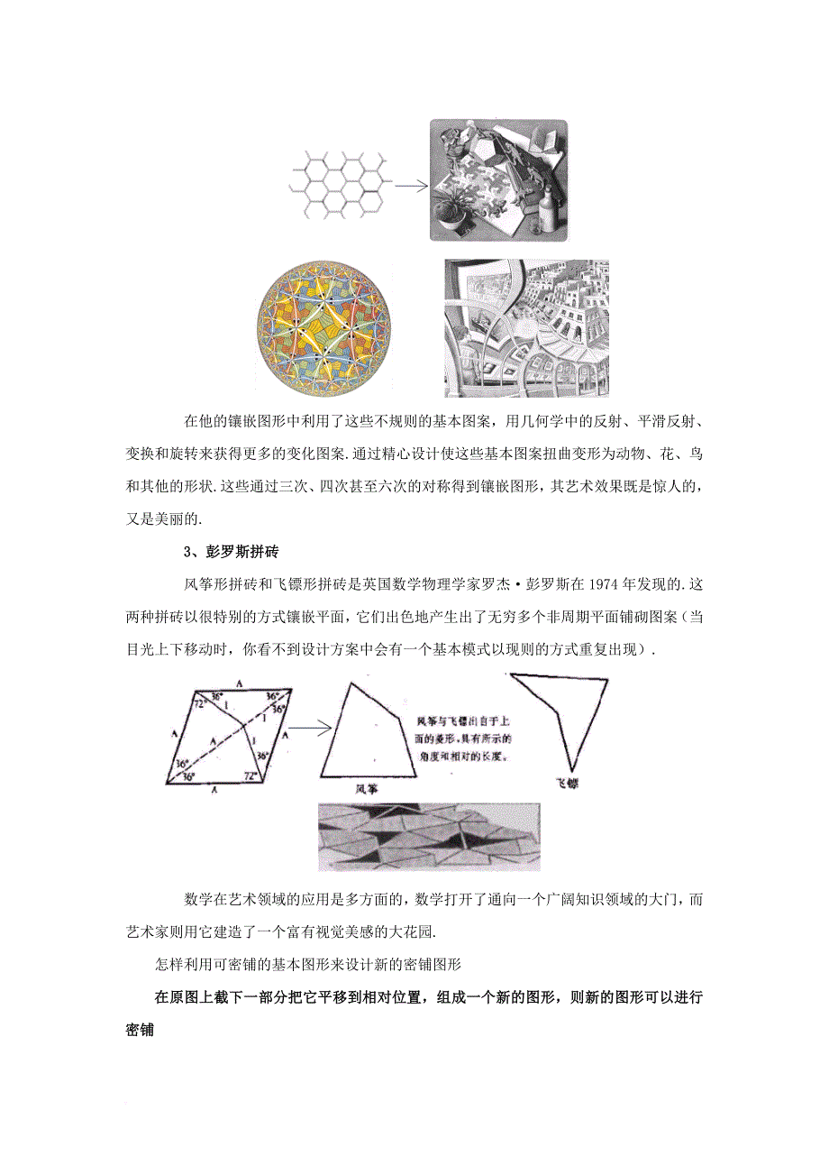 七年级数学下册 9_3 用正多边形铺设地面“镶嵌”史话素材 （新版）华东师大版_第2页