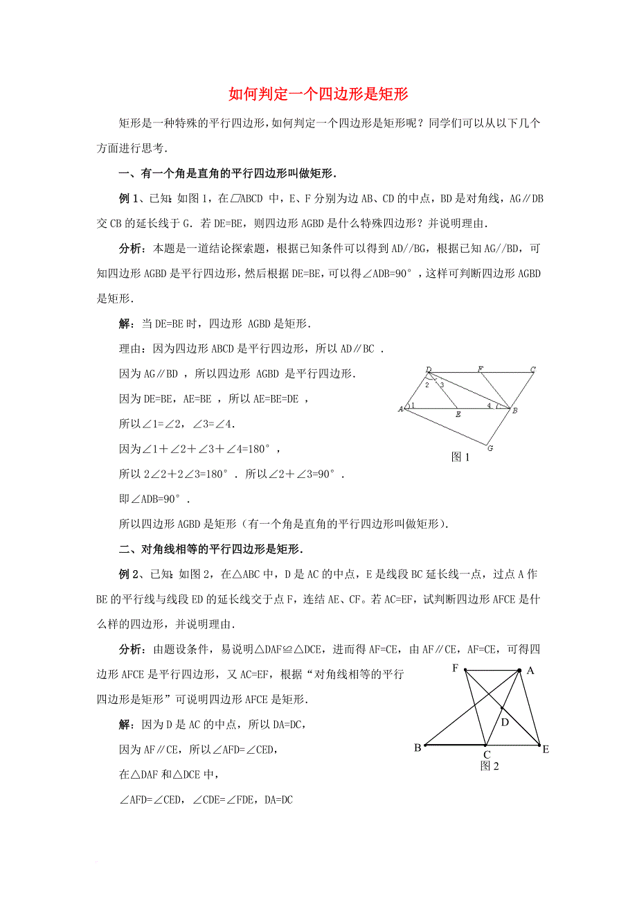九年级数学上册第一章特殊平行四边形2矩形的性质与判定如何判定一个四边形是矩形素材新版北师大版_第1页