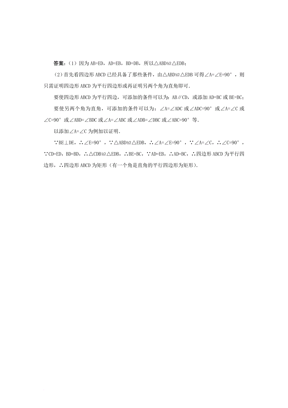 九年级数学上册第一章特殊平行四边形2矩形的性质与判定如何判定一个四边形是矩形素材新版北师大版_第3页