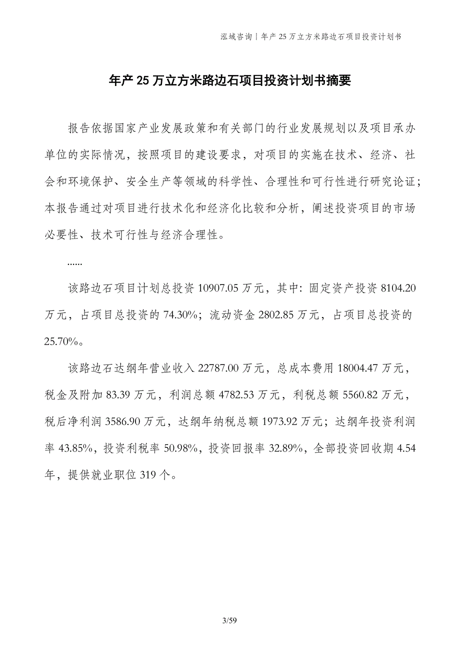 年产25万立方米路边石项目投资计划书_第3页