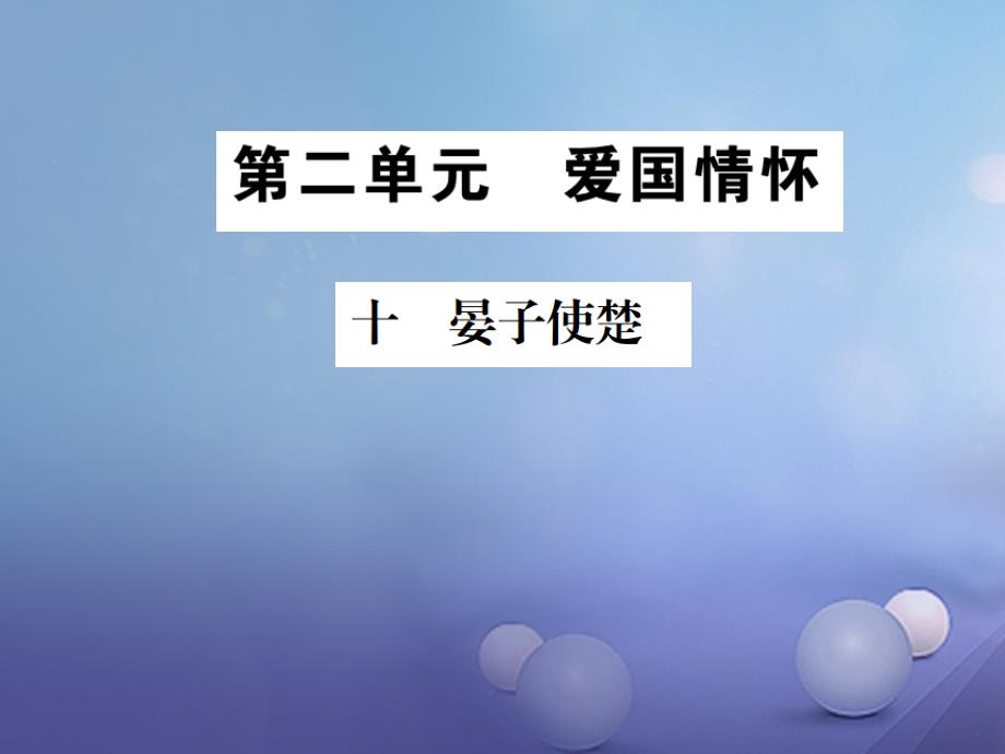 八年级语文上册 第二单元 9 晏子使楚习题课件 苏教版_第1页