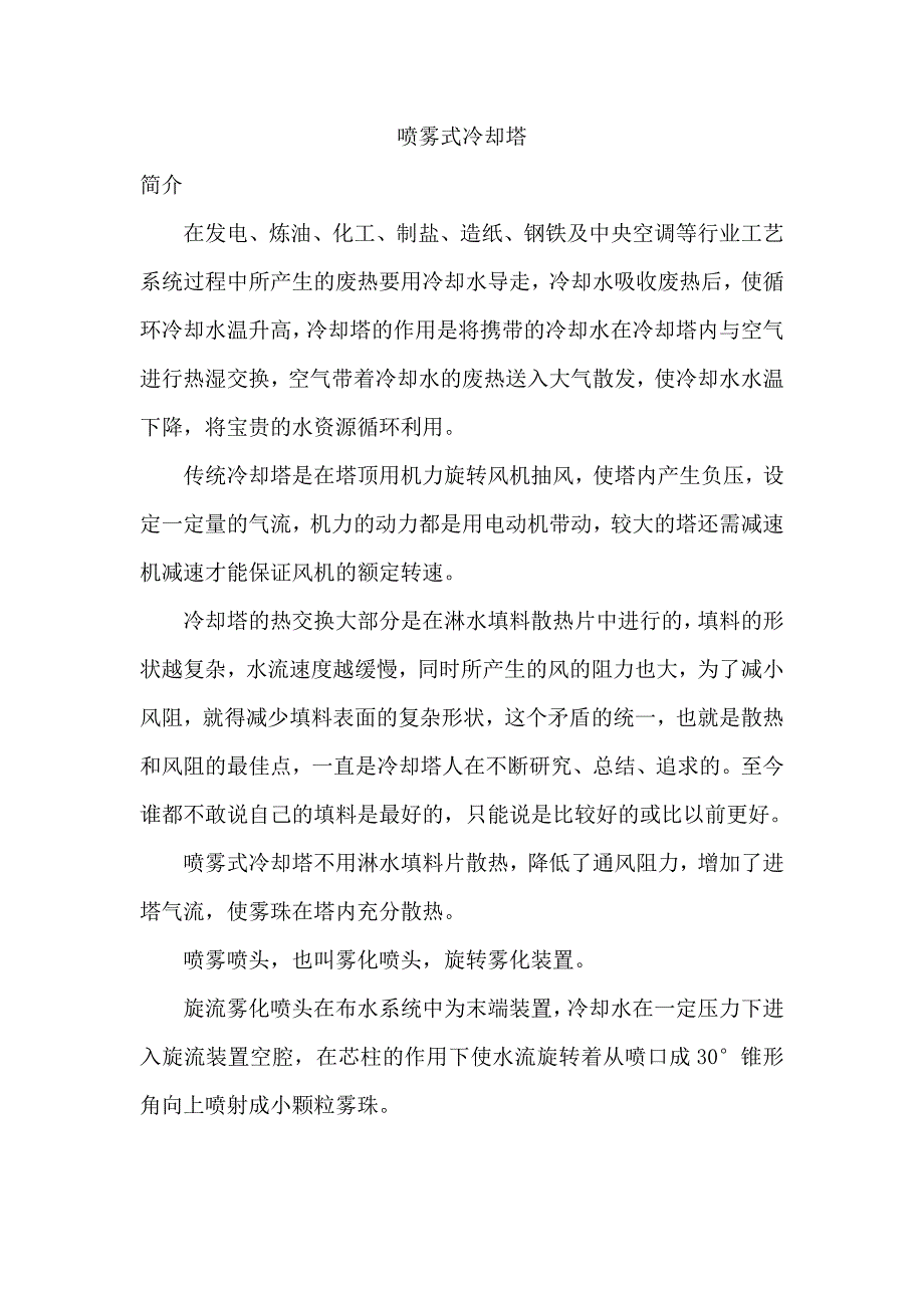 喷雾式冷却塔_第1页