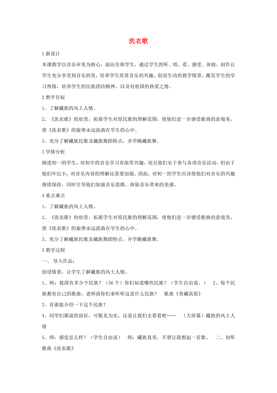 七年级音乐上册 第四单元 班级演唱组合 洗衣歌教学设计3 湘艺版_第1页