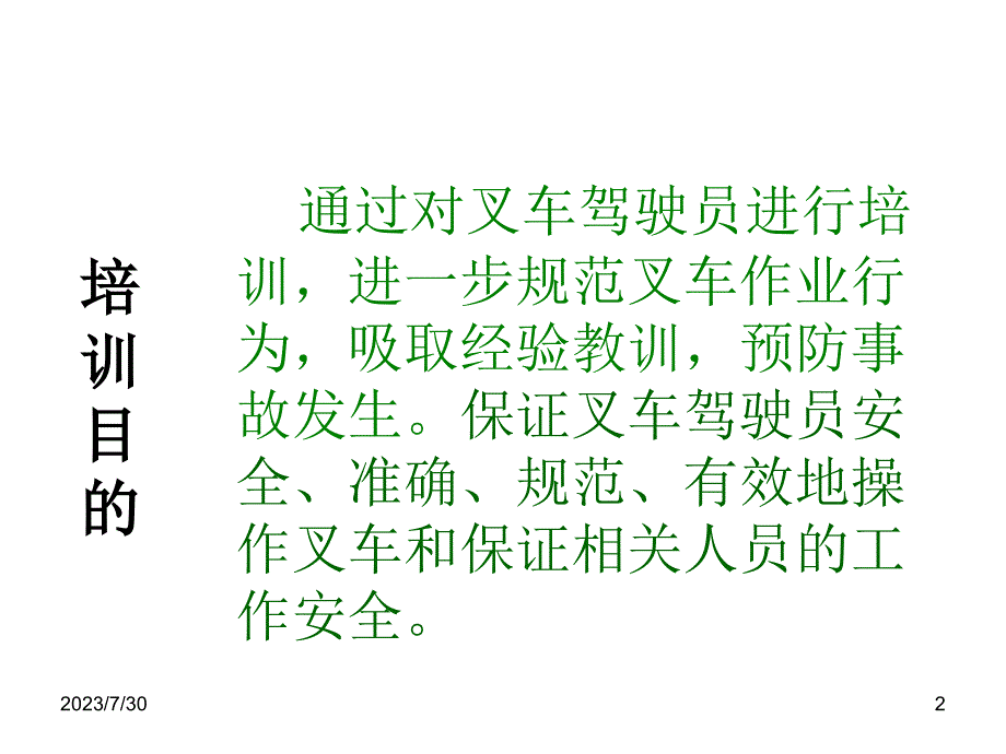 北京太尔叉车安全驾驶培训资料_第2页