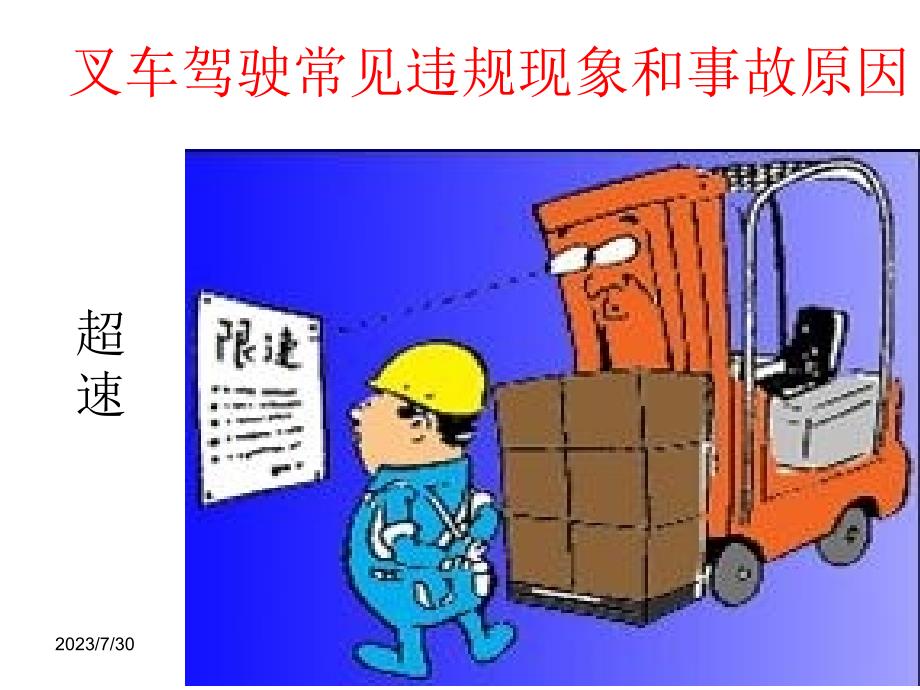 北京太尔叉车安全驾驶培训资料_第4页