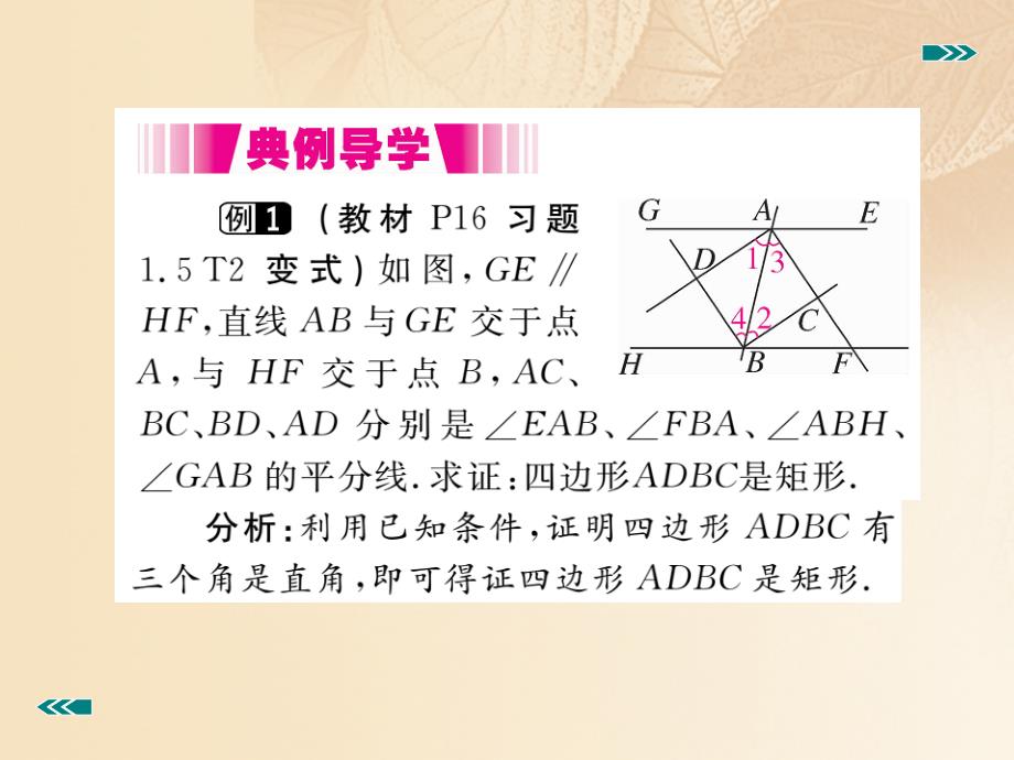 九年级数学上册 1_2 矩形的性质与判定 第2课时 矩形的判定讲练课件 （新版）北师大版_第3页