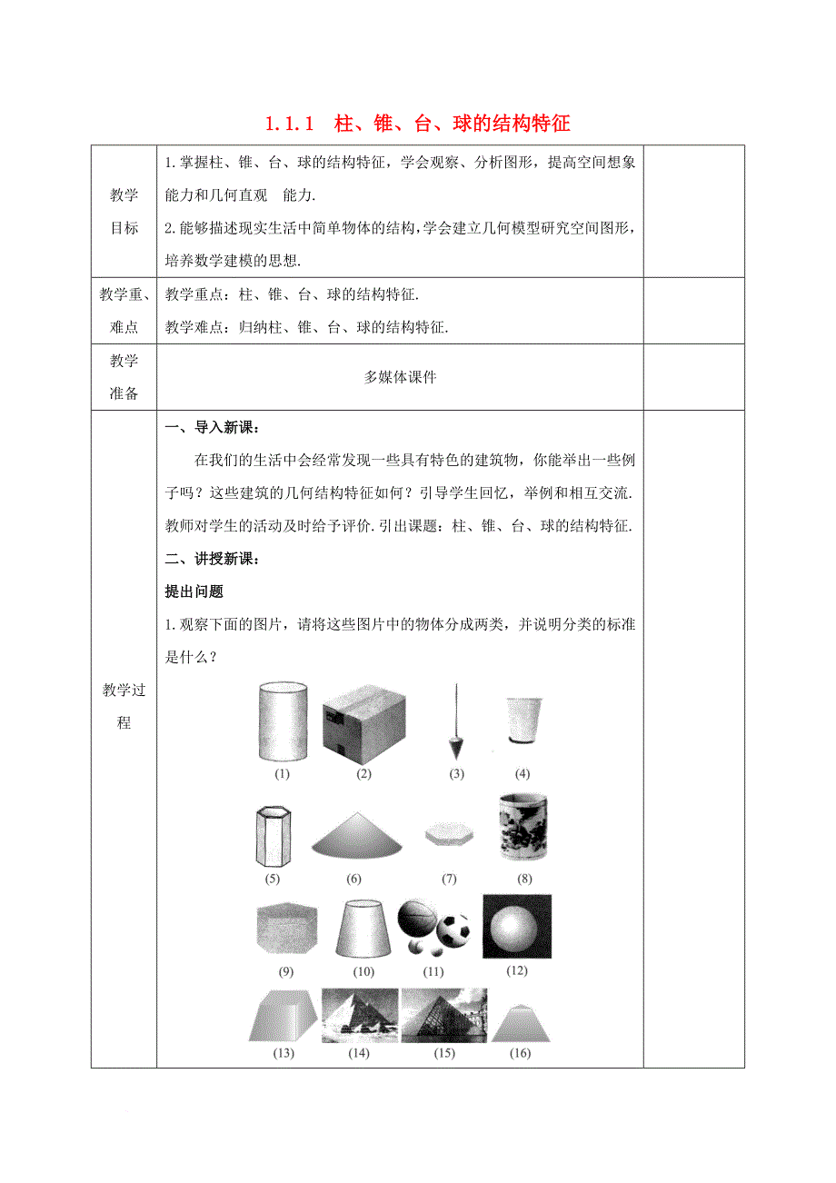 安徽省宿松县2016_2017学年高中数学第一章空间几何体1_1_1柱锥台球的结构特征教案新人教a版必修2_第1页