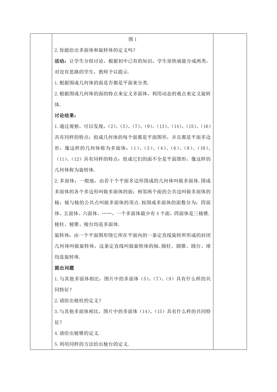 安徽省宿松县2016_2017学年高中数学第一章空间几何体1_1_1柱锥台球的结构特征教案新人教a版必修2_第2页