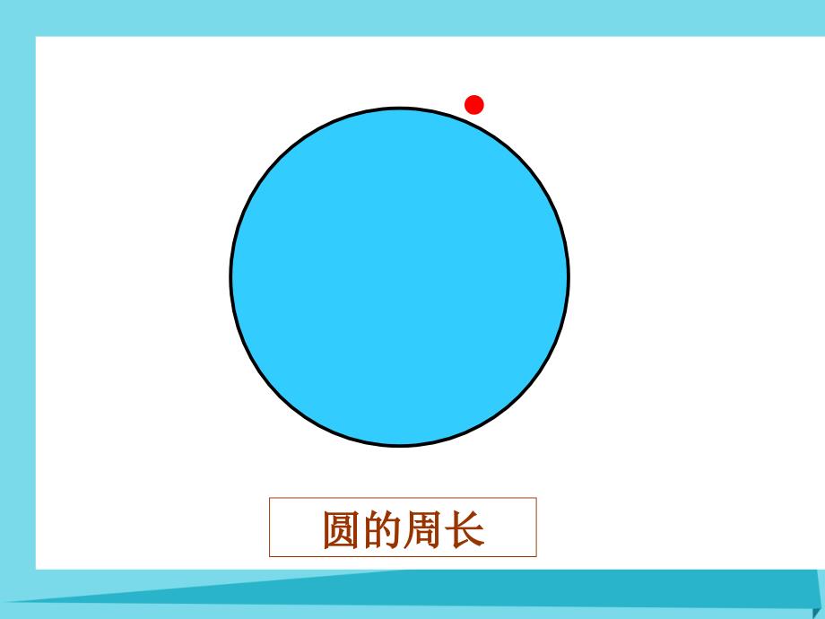 2017秋六年级数学上册第一单元圆的周长课件1北师大版_第3页