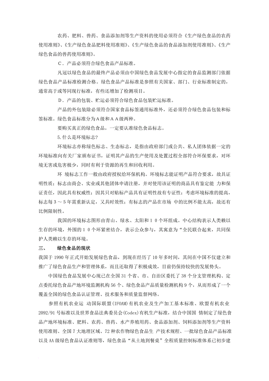 高中生物 第一单元 生物科学与农业 第一章 生物科学与动植物生产 1_6 绿色食品（1）素材 中图版选修21_第2页