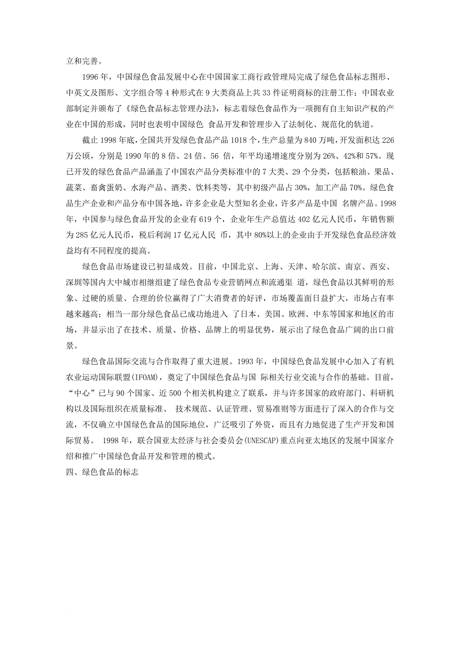 高中生物 第一单元 生物科学与农业 第一章 生物科学与动植物生产 1_6 绿色食品（1）素材 中图版选修21_第3页