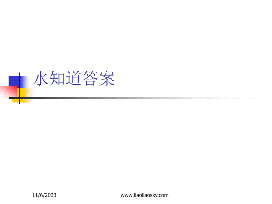 生命的意义,水知道答案(ppt2)_第1页