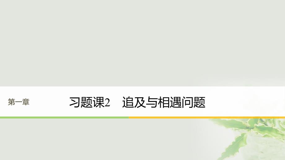 2017年高中物理第一章运动的描述习题课2追及与相遇问题课件教科版必修1_第1页