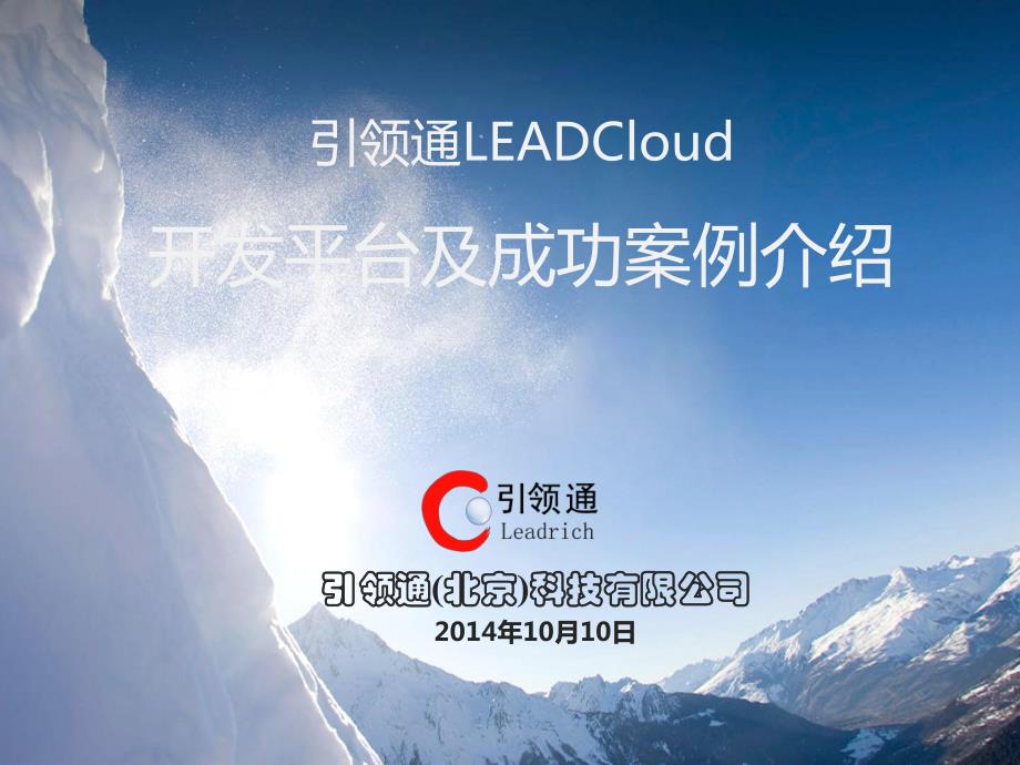 引领通leadclod开发平台及成功案例介绍_第1页
