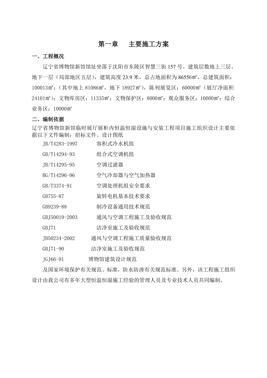 博物馆恒温恒湿工程施工计划_第3页