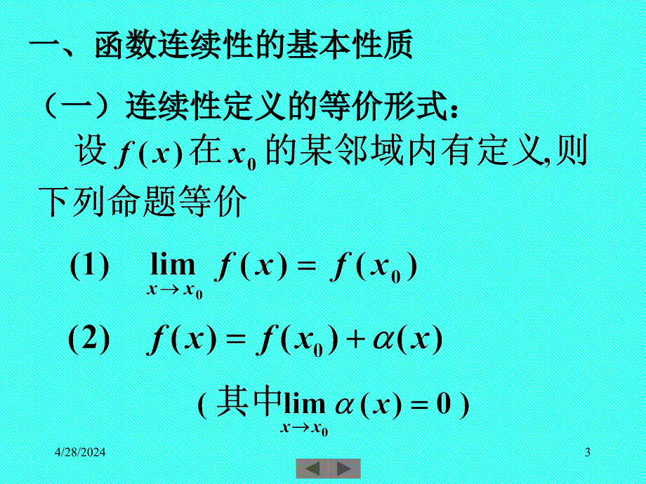 清华大学微积分(高等数学)课件第4讲_连续函数的性质_第3页