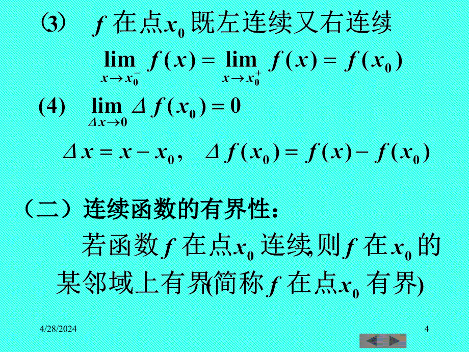 清华大学微积分(高等数学)课件第4讲_连续函数的性质_第4页