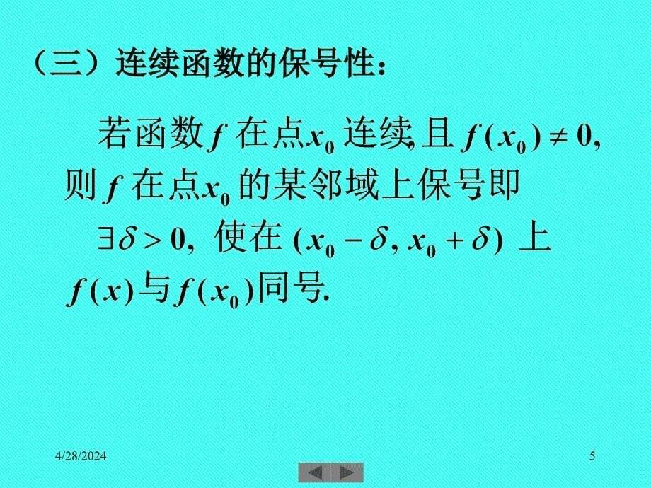 清华大学微积分(高等数学)课件第4讲_连续函数的性质_第5页