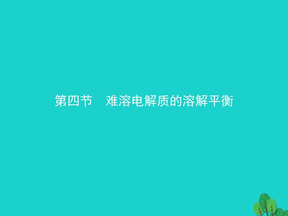 2017_2018年高中化学第三章水溶液中的离子平衡3_4难溶电解质的溶解平衡课件新人教版选修4_第1页