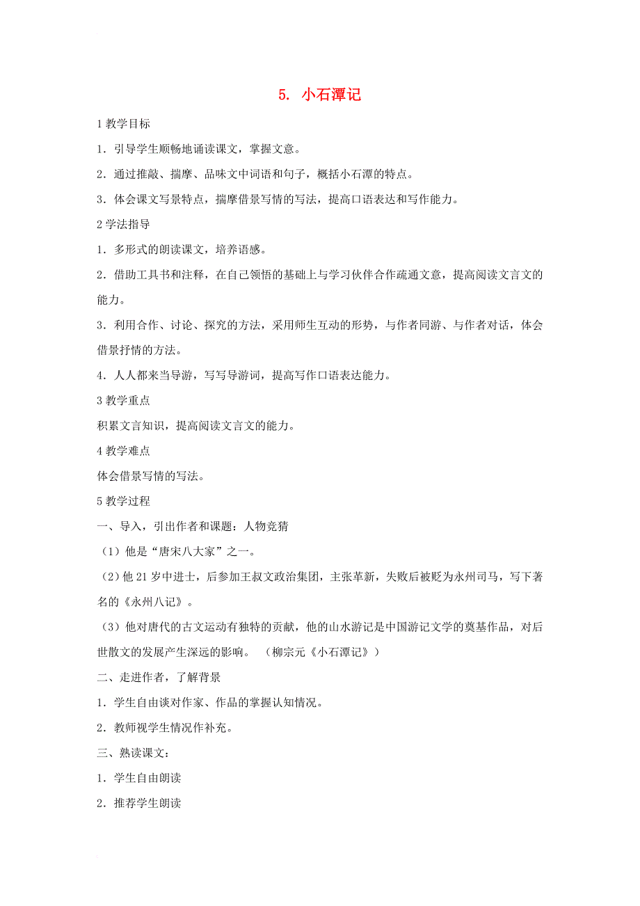 2017秋八年级语文上册第三单元5小石潭记教学设计5北师大版_第1页